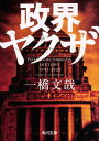 政界ヤクザ/一橋文哉【3000円以上送料無料】