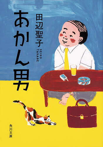 Rakuten - 【3千円以上送料無料】あかん男／田辺聖子