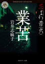 業苦/岩井志麻子【3000円以上送料無料】
