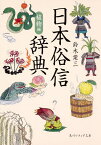 日本俗信辞典 植物編／鈴木棠三【3000円以上送料無料】