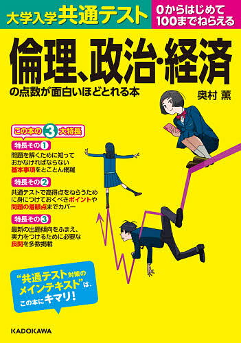大学入学共通テスト倫理、政治・経済の点数が面白いほどとれる本 0からはじめて100までねらえる／奥村薫【3000円以上送料無料】のサムネイル