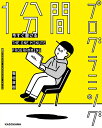 今すぐ書ける1分間プログラミング/板垣政樹【3000円以上送料無料】
