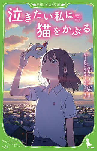 泣きたい私は猫をかぶる／岩佐まもる／永地【3000円以上送料無料】