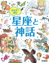 まんがで読む星座と神話/藤井旭【3000円以上送料無料】