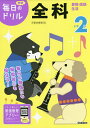 小学2年全科 算数・国語・生活【3000円以上送料無料】