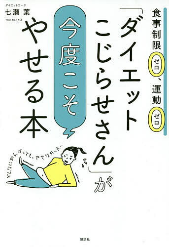 楽天bookfan 1号店 楽天市場店「ダイエットこじらせさん」が今度こそやせる本 食事制限ゼロ、運動ゼロ／七瀬葉【3000円以上送料無料】