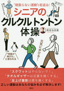 “頑張らない運動”で若返る!シニアのクルクルトントン体操／有吉与志恵【3000円以上送料無料】