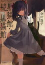 黒猫館/倉田悠子【3000円以上送料無料】