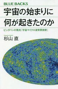宇宙の始まりに何が起きたのか ビッグバンの残光「宇宙マイクロ波背景放射」/杉山直【3000円以上送料無料】
