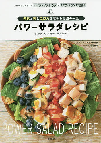 パワーサラダレシピ 元気と美と免疫力を高める最強の一皿 パワーサラダ専門店ハイファイブサラダのPFCバランス理論! +ドレッシング、スムージー、スープ、スイーツ／ハイファイブサラダ／西岡麻央レシピ提案主婦の友社／レシピ【3000円以上送料無料】のサムネイル