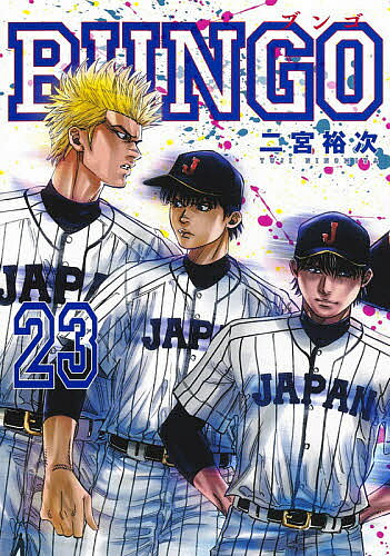 Rexc Co. - 【3千円以上送料無料】BUNGO 23／二宮裕次