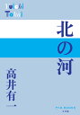 北の河/高井有一【3000円以上送料無料】