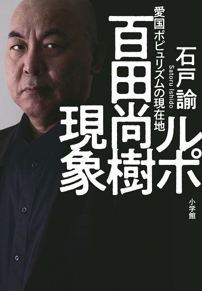ルポ百田尚樹現象 愛国ポピュリズムの現在地／石戸諭【3000円以上送料無料】