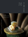 茶と糧菓 喫茶の時間芸術/安藤雅信/溝口実穂【3000円以上送料無料】