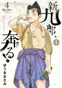 新九郎、奔る! 4/ゆうきまさみ【3000円以上送料無料】