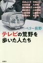テレビの荒野を歩いた人たち/ペリー荻野【3000円以上送料無料】