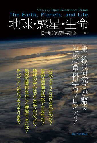 地球・惑星・生命／日本地球惑星科学連合【3000円以上送料無料】