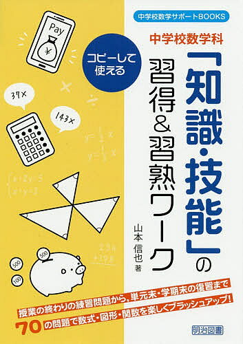 著者山本信也(著)出版社明治図書出版発売日2020年06月ISBN9784183426215ページ数156Pキーワードちゆうがつこうすうがくかちしきぎのうのしゆうとくあ チユウガツコウスウガクカチシキギノウノシユウトクア やまもと しんや ヤマモト シンヤ9784183426215内容紹介授業の終わりの練習問題から、単元末・学期末の復習まで70の問題で数式・図形・関数を楽しくブラッシュアップ！コピーして使える。※本データはこの商品が発売された時点の情報です。
