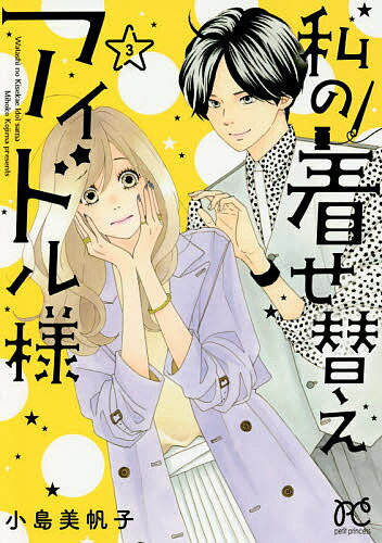 Princess C - 私の着せ替えアイドル様 3／小島美帆子【3000円以上送料無料】