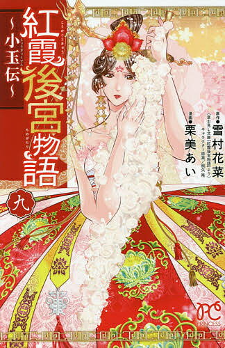 ＜7/19 ~26限定 全品15倍 要エントリー＞紅霞後宮物語 小玉伝 9／雪村花菜／栗美あい
