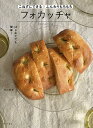 フォカッチャ こねずにできるふんわりもちもち/池田愛実/レシピ【3000円以上送料無料】