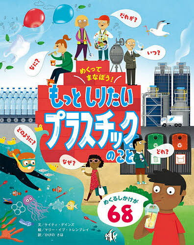 著者ケイティ・デインズ(文) マリー・イヴ・トレンブレイ(絵) ひびのさほ(訳)出版社岩崎書店発売日2020年08月ISBN9784265851737ページ数11Pキーワードえほん 絵本 プレゼント ギフト 誕生日 子供 クリスマス 子ども こども めくつてまなぼうもつとしりたいぷらすちつくのこと メクツテマナボウモツトシリタイプラスチツクノコト でいんず けいてい DAYNE デインズ ケイテイ DAYNE9784265851737内容紹介プラスチックって何？プラスチックの基礎知識プラスチックには「なぜ？」がいっぱい。イエス・ノークイズに挑戦！使いおわったプラスチックはどこへ？プラスチックどれ？問題を止められるのはだれ？プラスチックはいつから？めくるしかけが68！プラスチックに関するあらゆる疑問を取り上げ、子どもが問題を理解し、考えるきっかけになるめくりしかけ知識絵本。※本データはこの商品が発売された時点の情報です。