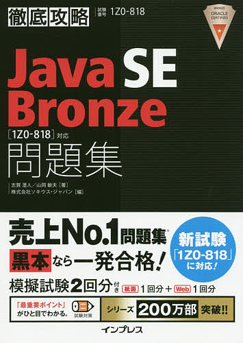 Java SE Bronze問題集〈1Z0-818〉対応 試験番号1Z0-818/志賀澄人/山岡敏夫/ソキウス・ジャパン【3000円以上送料無料】