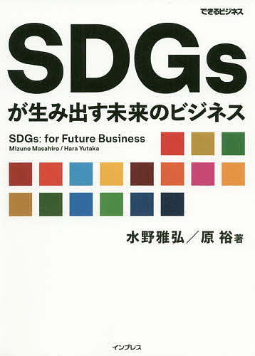 著者水野雅弘(著) 原裕(著)出版社インプレス発売日2020年06月ISBN9784295008965ページ数190Pキーワードビジネス書 えすでいーじーずがうみだすみらいのびじねすSDGS エスデイージーズガウミダスミライノビジネスSDGS みずの まさひろ はら ゆたか ミズノ マサヒロ ハラ ユタカ9784295008965内容紹介SDGsに取り組みたい、でも何からやればいいの？ そう感じている人のために、本書では身近なところにあるSDGs×ビジネスの事例を多く集め、事例をもとに専門用語を使わずにやさしく解説。ビジネスパーソンが取り組みやすいように、マーケティングの4PとSDGsの5P（People、Planet、Peace、Prosperity、Partnership）を掛け合わせた独自フレームワークを用いているのも特徴の1つ。SDGsをどう事業に取り入れればよいか、具体的なアイデアが湧きやすい構成になっています。※本データはこの商品が発売された時点の情報です。目次01 身近なことからSDGsを考える（SDGsが導く社会とビジネス/2030アジェンダと「5つのP」 ほか）/02 ビジネスから見たSDGs（貧困をなくそう/飢餓をゼロに ほか）/03 ビジネスを後押しするSDGs（SDGsから見えてくるビジネスニーズ/チャンスとリスク ほか）/04 SDGsをマーケティングの4Pに当てはめる（繁栄をもたらしたマーケティング4P/時代と共に変わるマーケティング ほか）/05 事例に学ぶSDGs×ビジネス（SDGs×ビジネスの取り組みを知ろう/共感、共創を生み出すEC—ANA X株式会社 ほか）