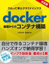 docker基礎からのコンテナ構築 さわって学ぶクラウドインフラ/大澤文孝/浅居尚【3000円以上送料無料】