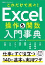 Excel操作&関数入門事典 これだけで楽々!/日経PC21【3000円以上送料無料】