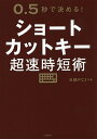 ショートカットキー超速時短術 0.5秒で決める!/日経PC21/内藤由美【3000円以上送料無料】