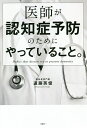 医師が認知症予防のためにやっていること。/遠藤英俊【3000円以上送料無料】