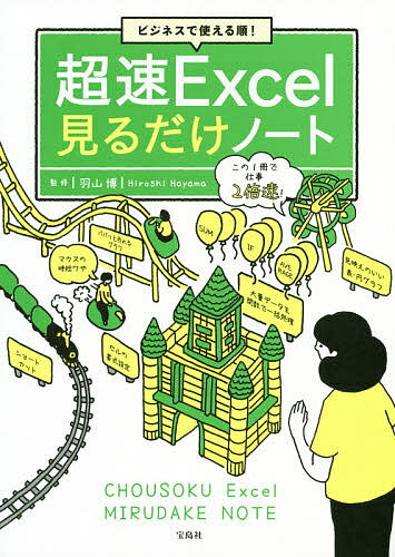 超速Excel見るだけノート ビジネスで使える順!／羽山博【3000円以上送料無料】