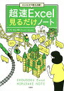 超速Excel見るだけノート ビジネスで使える順!/羽山博【3000円以上送料無料】