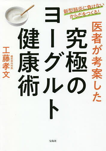 医者が考案した究極のヨーグルト健康術 新型肺炎に負けないからだをつくる!／工藤孝文【3000円以上送料無料】