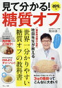 見て分かる!糖質オフ/牧田善二【3000円以上送料無料】