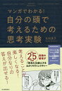 マンガでわかる!自分の頭で考えるための思考実験/北村良子【3000円以上送料無料】