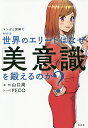 マンガと図解でわかる世界のエリートはなぜ「美意識」を鍛えるのか?/山口周/PECO【3000円以上送料無料】