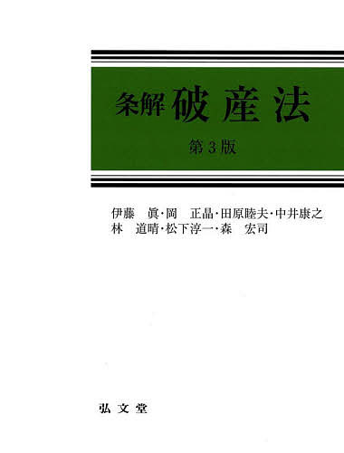 条解破産法／伊藤眞／岡正晶／田原睦夫【3000円以上送料無料】