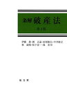 条解破産法/伊藤眞/岡正晶/田原睦夫【3000円以上送料無料】