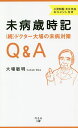 未病歳時記 ドクター大場の未病対策Q&A 続 小児科医・文江先生のコメント付き/大場敏明【3000円以上送料無料】