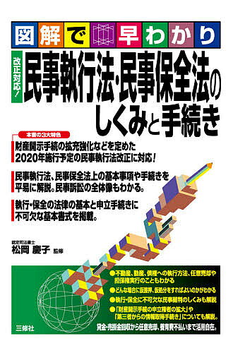 Other - 民事執行法・民事保全法のしくみと手続き 図解で早わかり／松岡慶子【3000円以上送料無料】