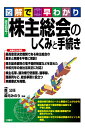 株主総会のしくみと手続き 図解で早わかり/森公任/森元みのり【3000円以上送料無料】
