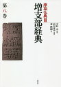 原始仏典 3〔第8巻〕/中村元【3000円以上送料無料】
