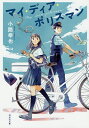 マイ・ディア・ポリスマン/小路幸也【3000円以上送料無料】