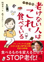 老けない人はこれを食べている マンガ版/牧田善二/森下えみこ【3000円以上送料無料】