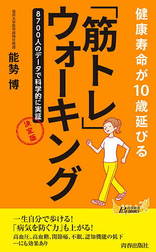 楽天bookfan 1号店 楽天市場店健康寿命が10歳延びる「筋トレ」ウォーキング／能勢博【3000円以上送料無料】