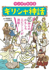 マンガでわかるギリシャ神話 個性豊かな神々のおもしろエピソードが満載!／佐藤俊之／山里將樹【3000円以上送料無料】