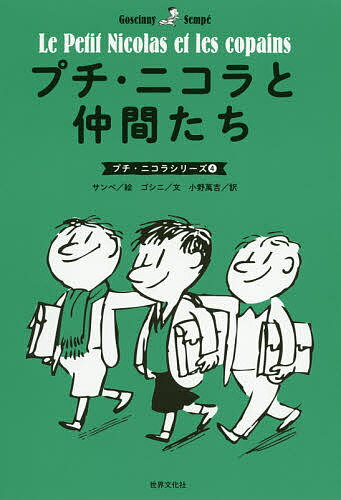 プチ・ニコラと仲間たち／ルネ・ゴシニ／ジャン＝ジャック・サンペ／小野萬吉【3000円以上送料無料】