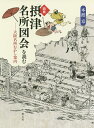 図典「摂津名所図会」を読む 大阪名所むかし案内／本渡章【3000円以上送料無料】